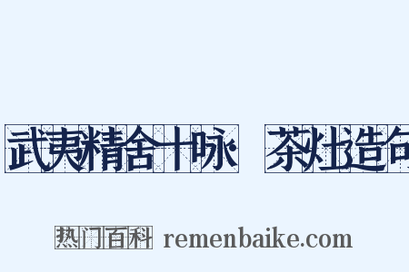 武夷精舍十咏·茶灶造句是什么意思的图片